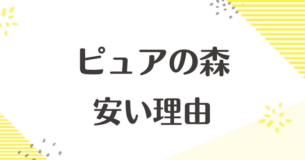 ピュアの森が安い理由はなぜ？販売中止した？どこの水で味はおいしい？