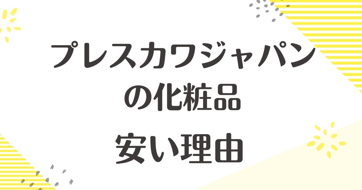 プレスカワジャパンはなぜ安い？怪しい？悪い口コミや評判はない？