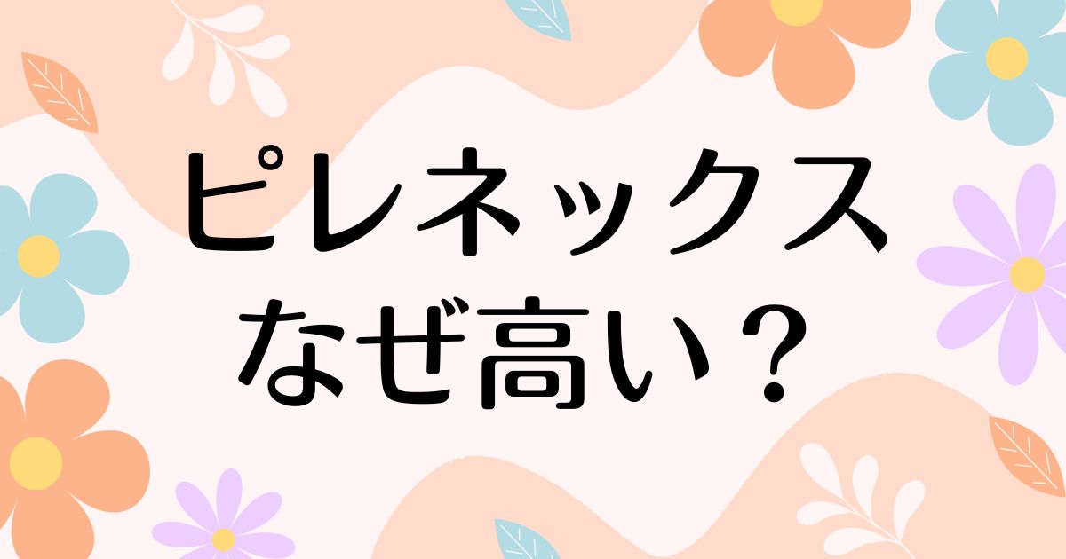 ピレネックスはなぜ高い？人気の理由は？安く買う方法はコレ！