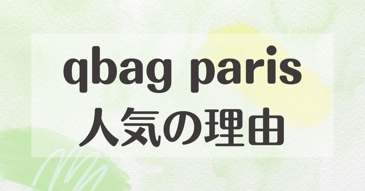 qbag parisはなぜ人気？マザーズバッグやリュックの口コミは？