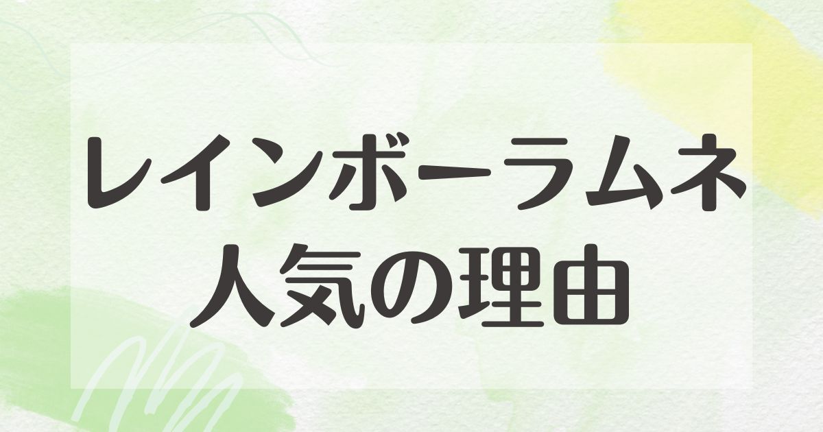 生駒製菓のレインボーラムネはなぜ人気？味はおいしくない？悪い口コミは？