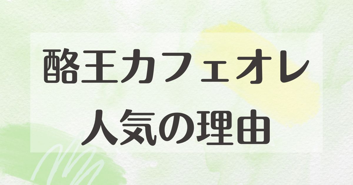 酪王カフェオレはなぜ人気？どこで買える？まずい口コミはない？