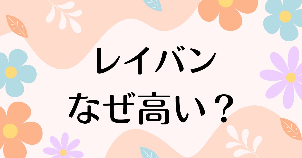 レイバンはなぜ高い？人気の理由は？安く買う方法はコレ！