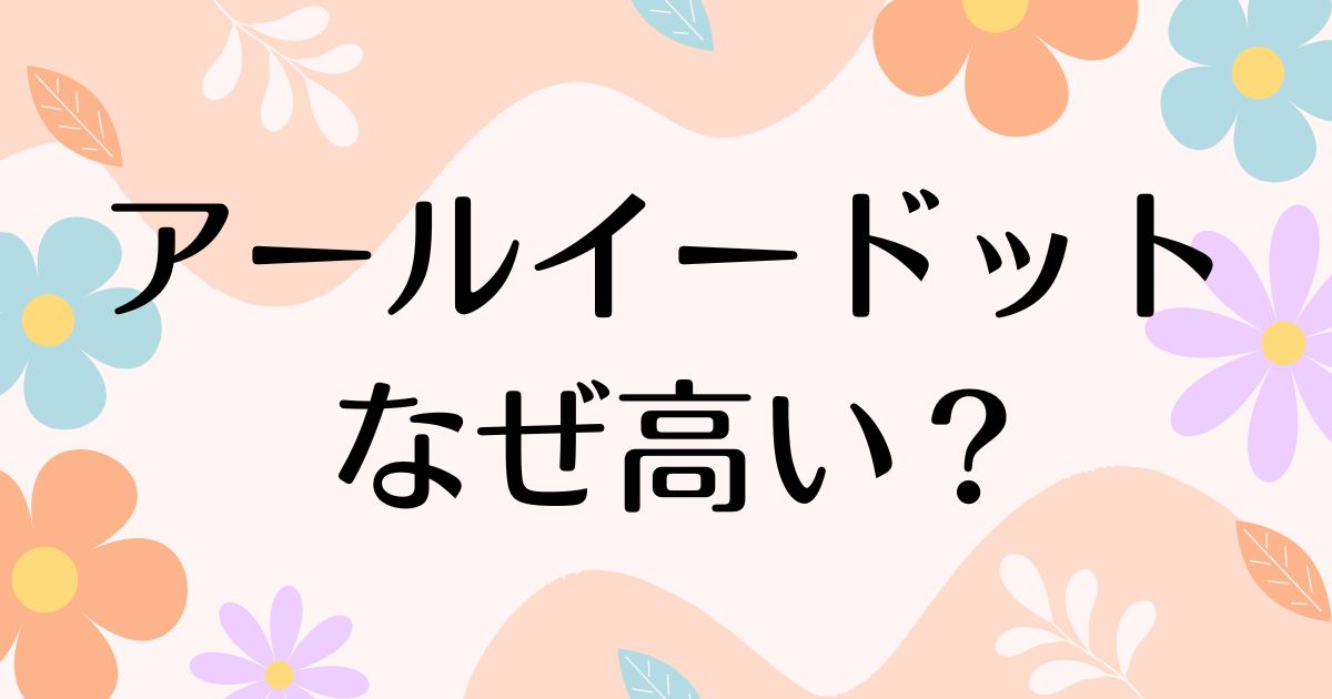 アールイードットはなぜ高い？人気の理由は？安く買う方法はコレ！