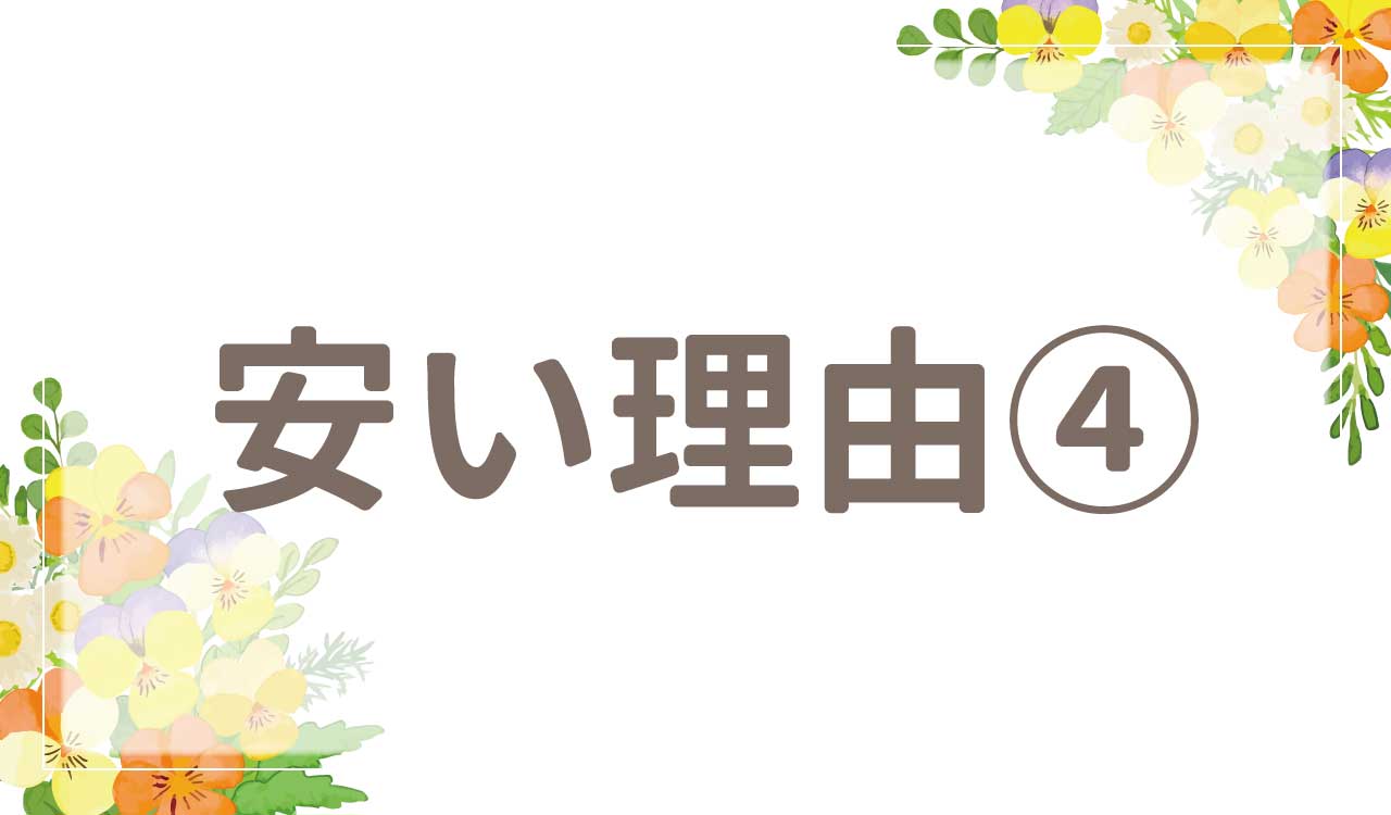 なぜ安い？値段が安い理由4