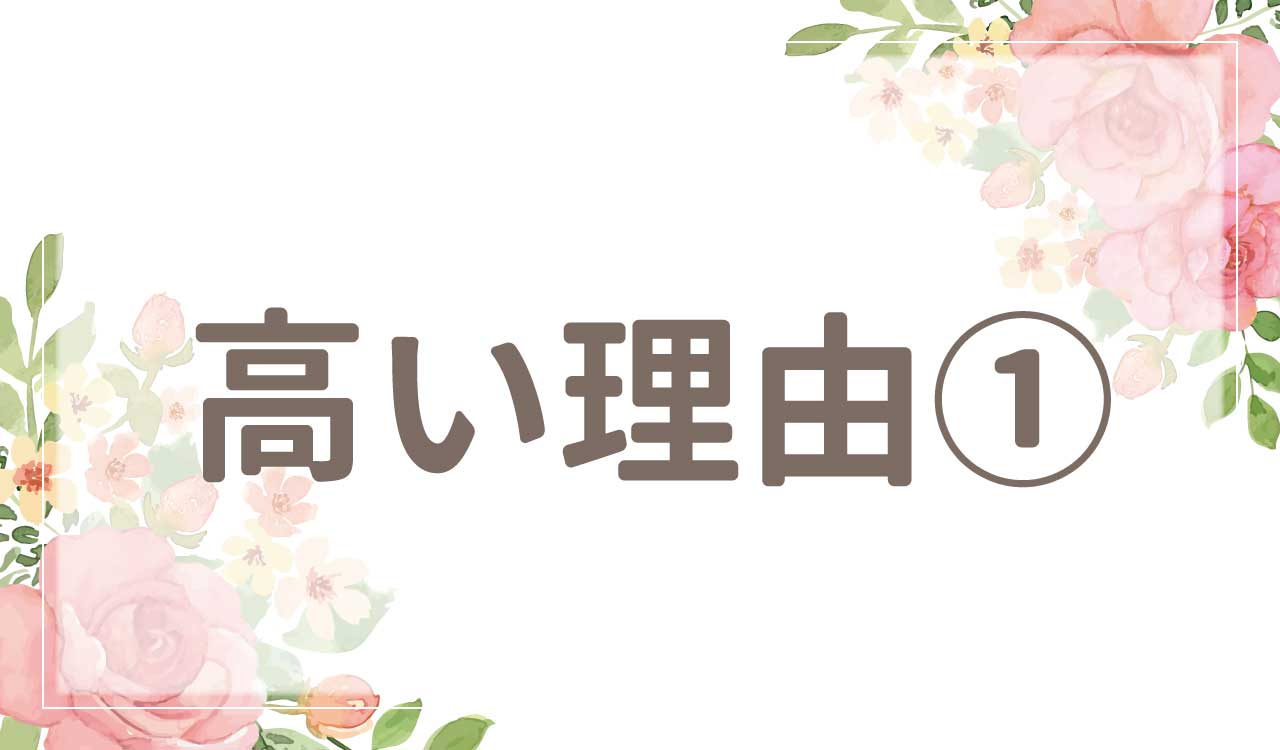 なぜ高い？値段が高い理由1