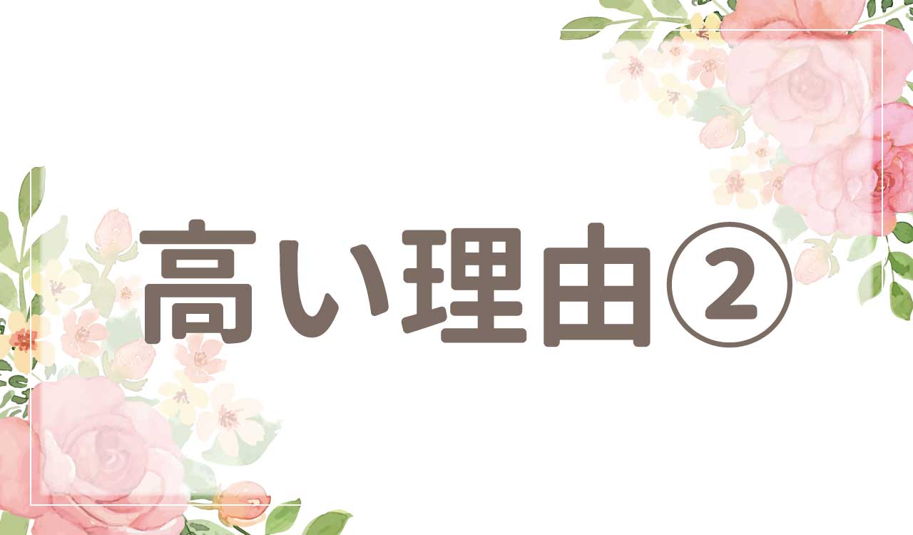 なぜ高い？値段が高い理由2