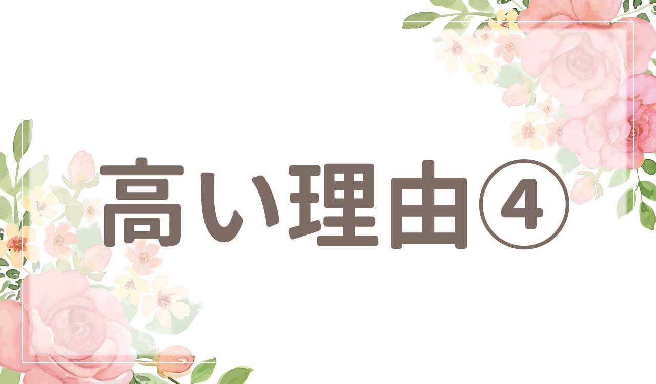 なぜ高い？値段が高い理由4