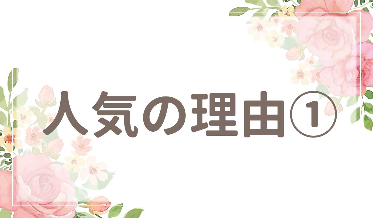 なぜ人気？人気の理由1