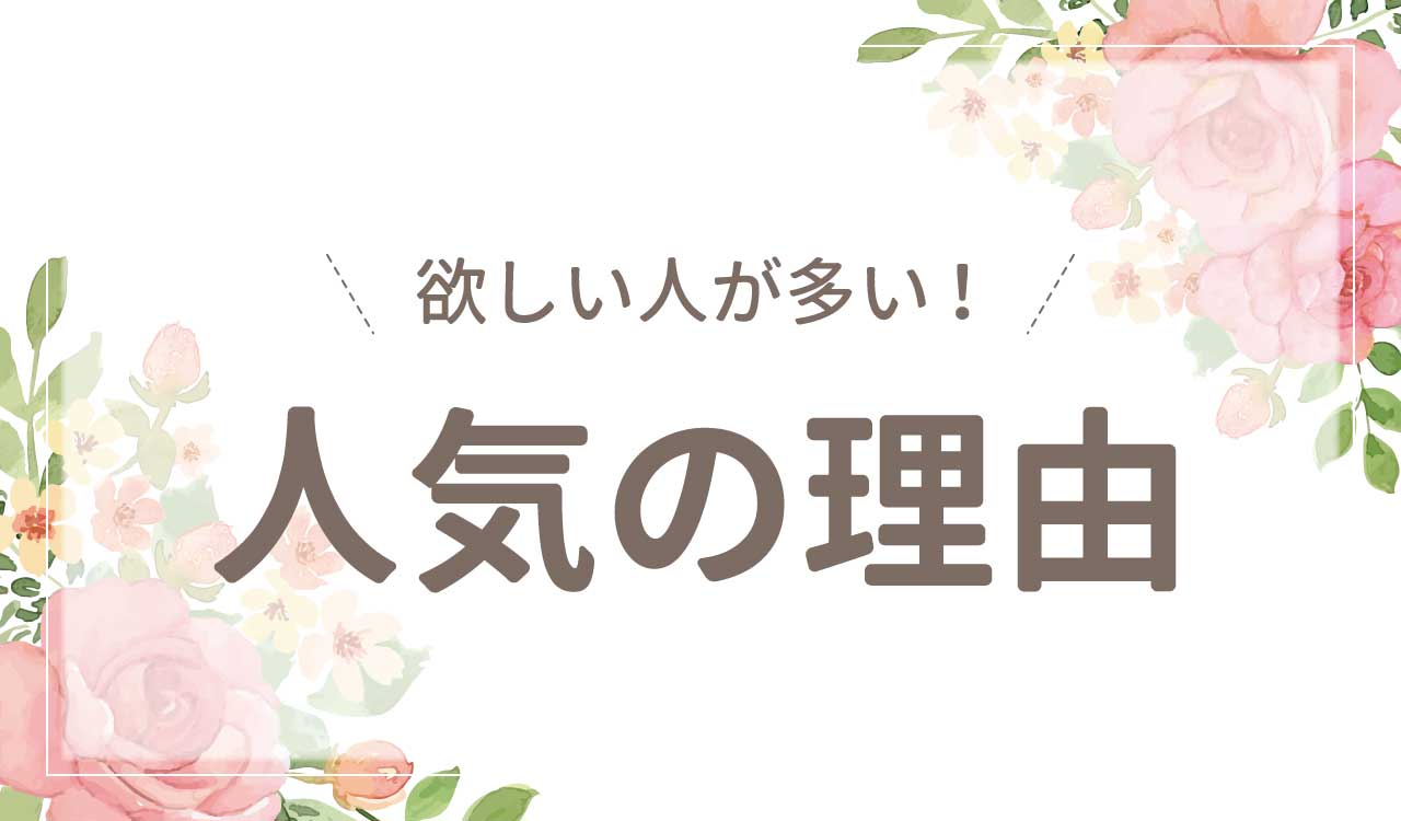 なぜ人気？人気の理由