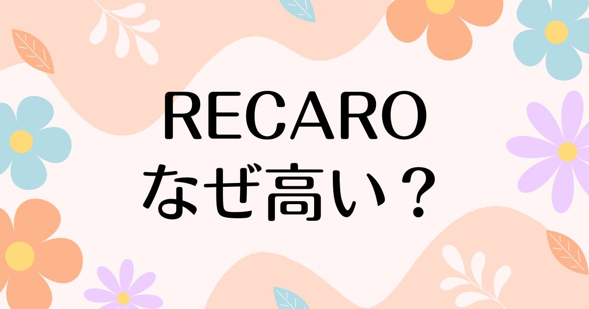 RECAROはなぜ高い？人気の理由は？安く買う方法はコレ！