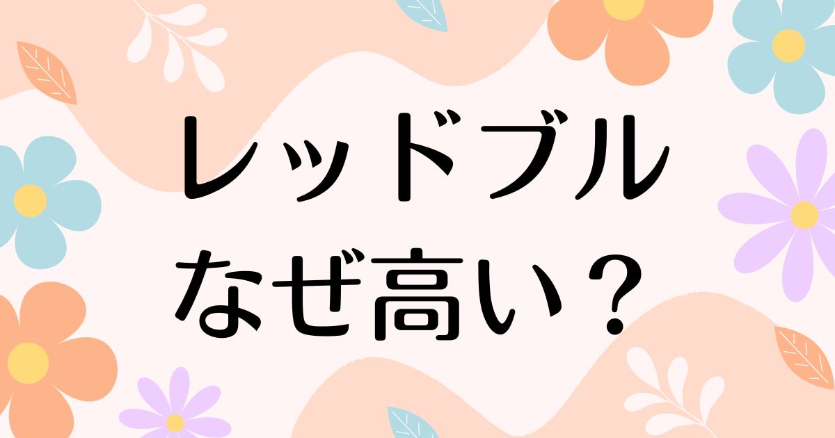 レッドブルはなぜ高い？人気の理由は？安く買う方法はコレ！