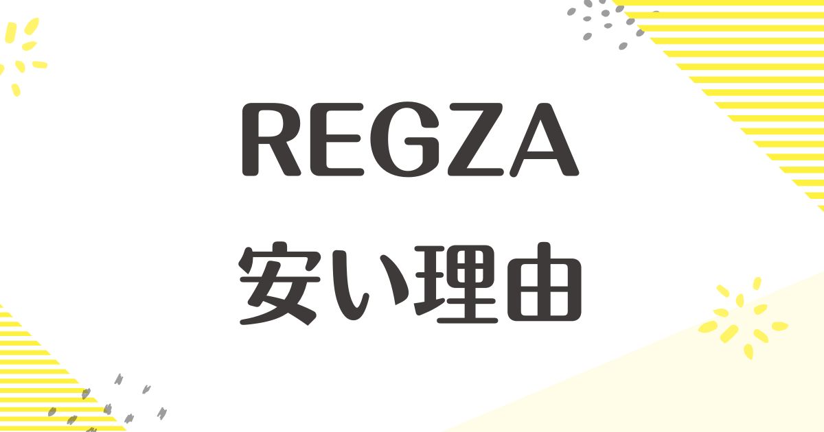 東芝のREGZAはなぜ安い？悪い口コミはない？後悔やデメリットも