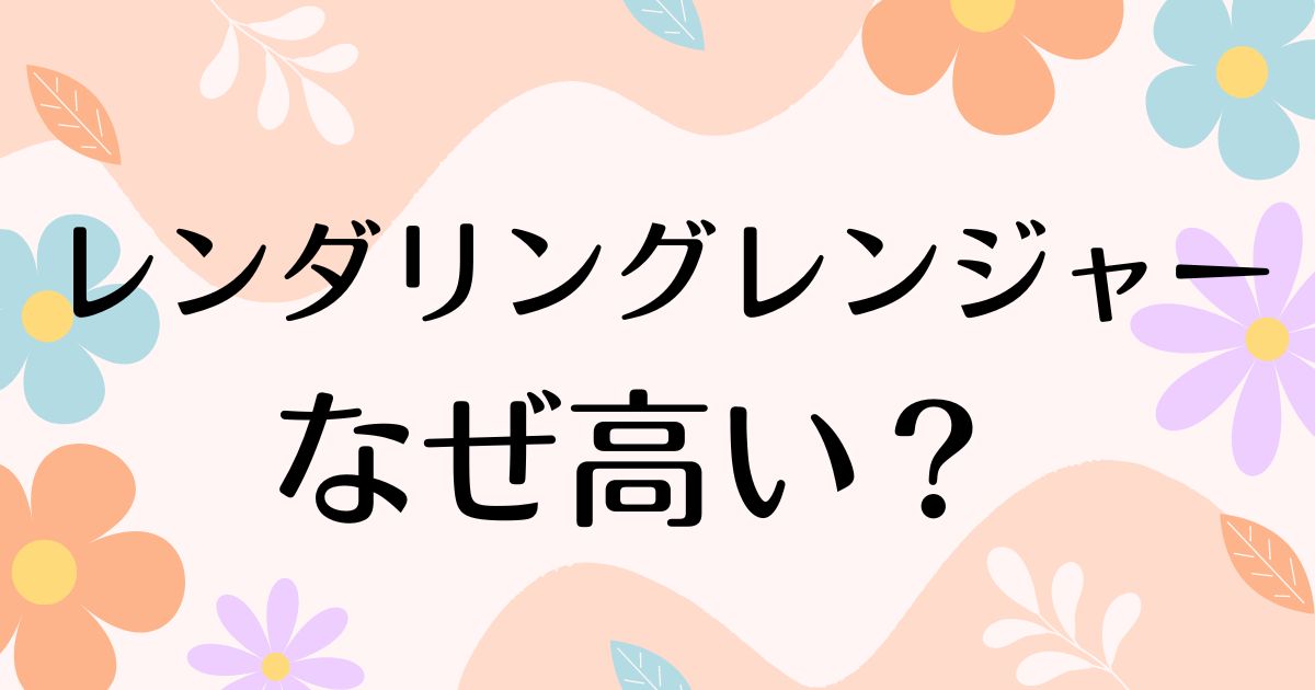 レンダリングレンジャーはなぜ高い？人気の理由は？安く買う方法はコレ！