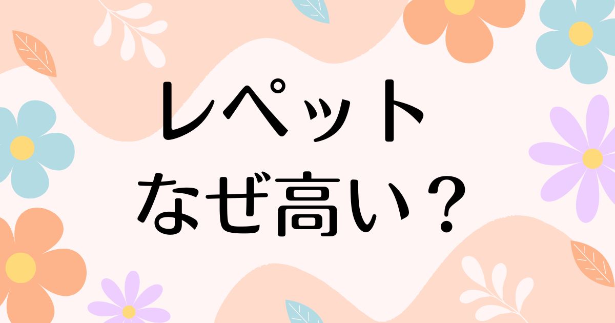 レペットはなぜ高い？履き心地はどう？人気の理由は？安く買う方法はコレ！