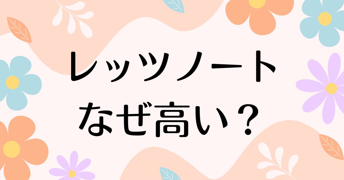 レッツノートはなぜ高い？時代遅れでダサい？人気のある理由は？