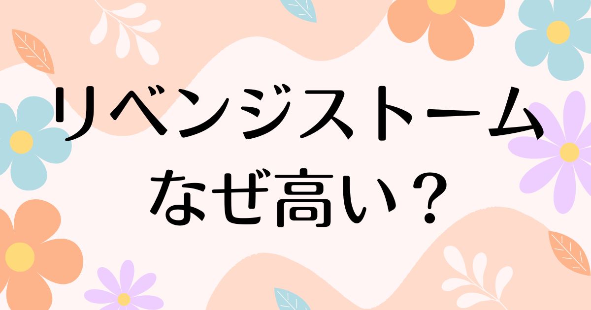 リベンジストームはなぜ高い？スニーカーがダサい声の一方で人気の理由は？