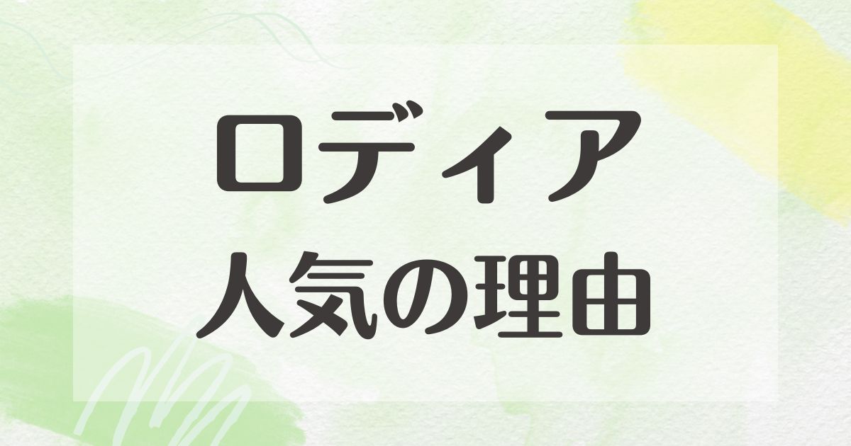 ロディアの人気はなぜ？良さや魅力は何？悪い口コミ・評判はない？