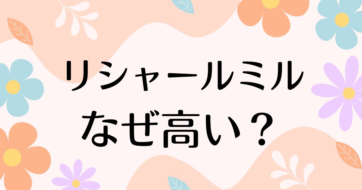 リシャールミルはなぜ高い？人気の理由は？安く買う方法はコレ！