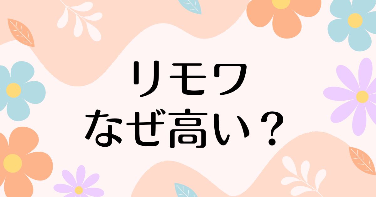 リモワはなぜ高い？高いだけでおすすめしない？人気だけど何がいい？