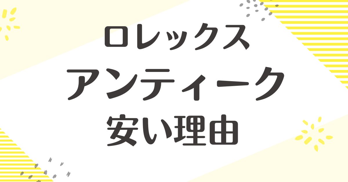 ロレックスのアンティークはなぜ安い？壊れる口コミはある？人気や価値は？