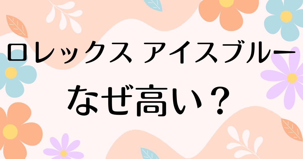 ロレックス アイスブルーはなぜ高い？人気の理由は？安く買う方法はコレ！