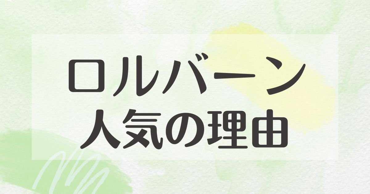 ロルバーンはなぜ人気？何がいいの？やばいしもったいない？使いこなす方法は？