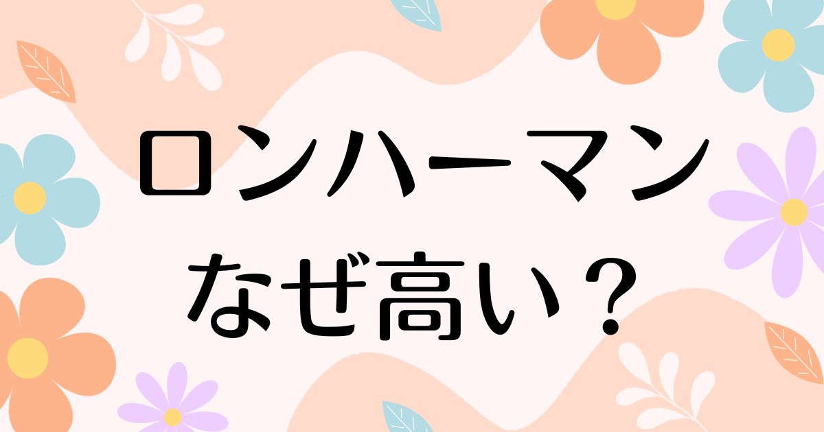 ロンハーマンはなぜ高い？人気の理由は？安く買う方法はコレ！