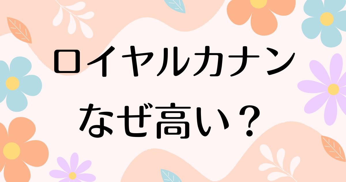 ロイヤルカナンはなぜ高い？人気の理由は？安く買う方法はコレ！