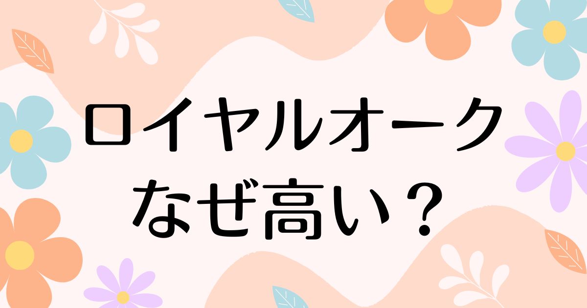 ロイヤルオークはなぜ高い？時計が買えない人続出？定価で買う方法はコレ！