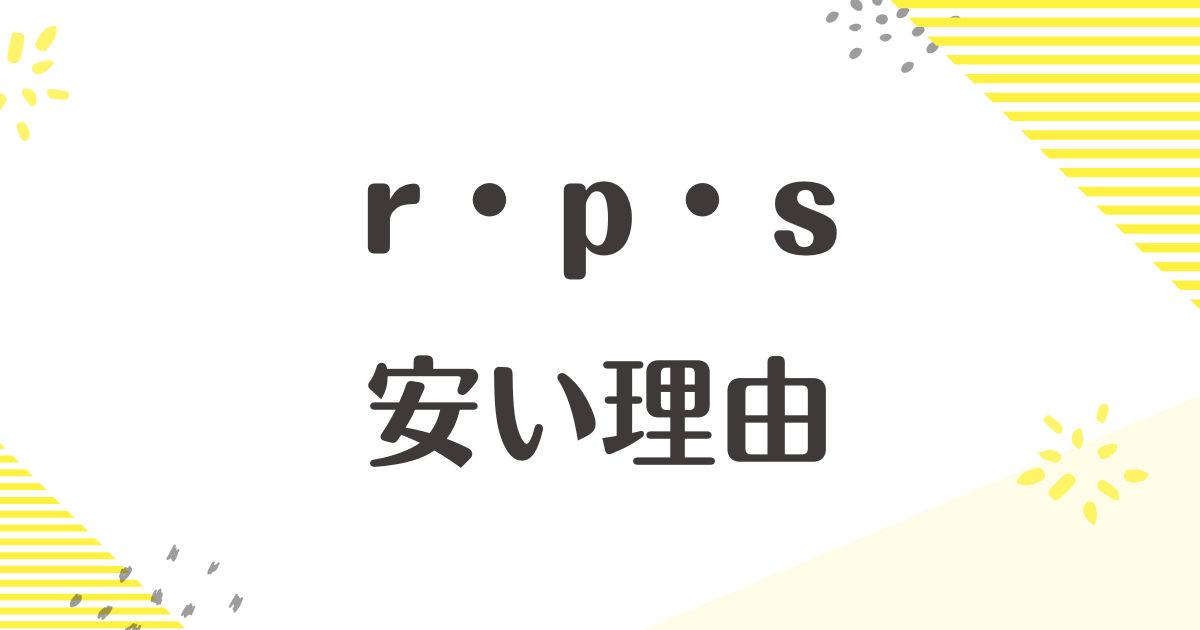 rpsが安い理由はなぜ？服のダサい評判や口コミは？ダメな理由はある？