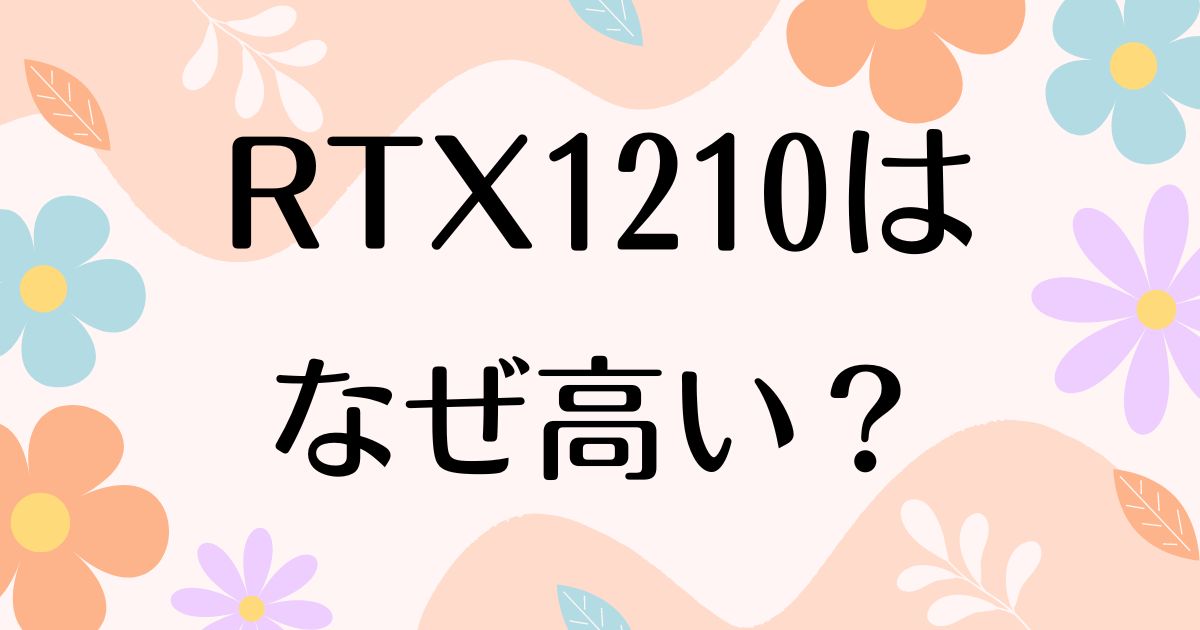 RTX1210はなぜ高い？人気の理由は？中古で安く買う方法はコレ！