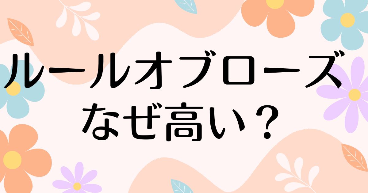 ルールオブローズはなぜ高い？怖いのに人気の理由は？安く買う方法はコレ！