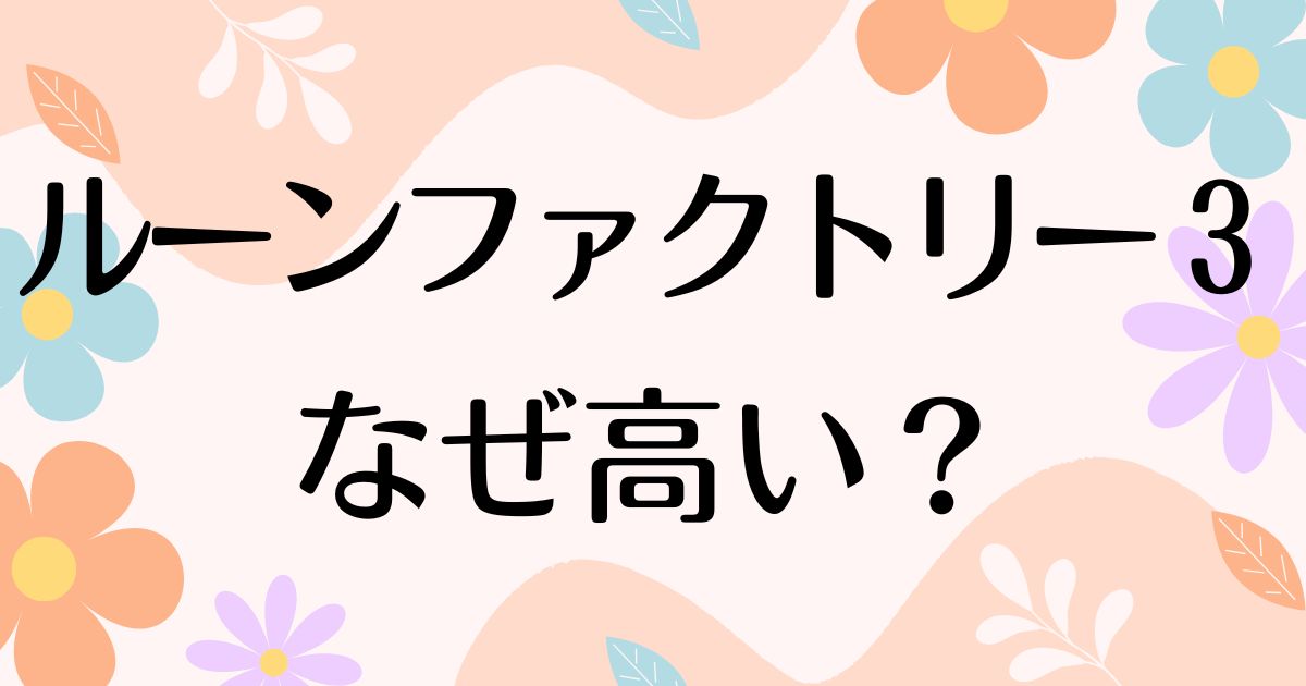 ルーンファクトリー3が高い理由は？神ゲーとしてなぜ人気？安く買う方法はコレ！