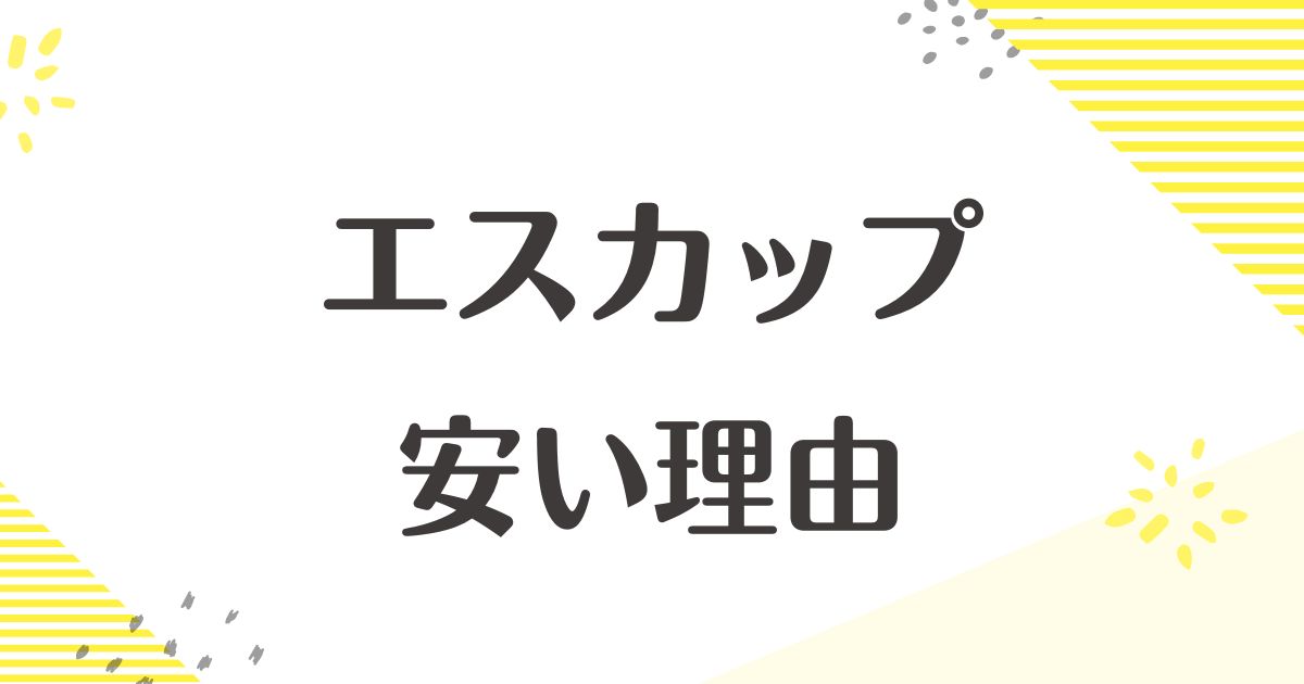 エスカップが安い理由はなぜ？売ってない？悪い口コミや評判はない？