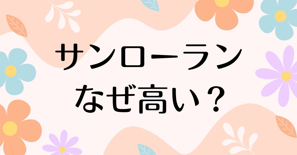 サンローランはなぜ高い？高すぎるのに人気の理由は？安く買う方法はコレ！