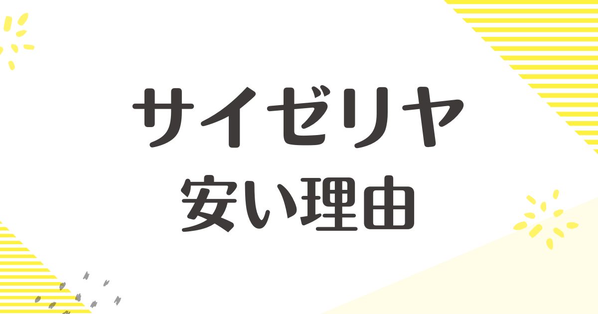 サイゼリヤはなぜ安い？ワインもエスカルゴも人気でおいしいと評判！