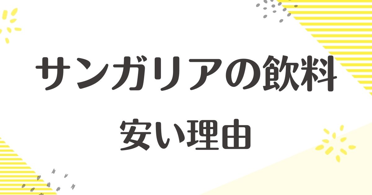 サンガリアが安い理由はなぜ？やばい•まずい口コミはない？後悔やデメリットも