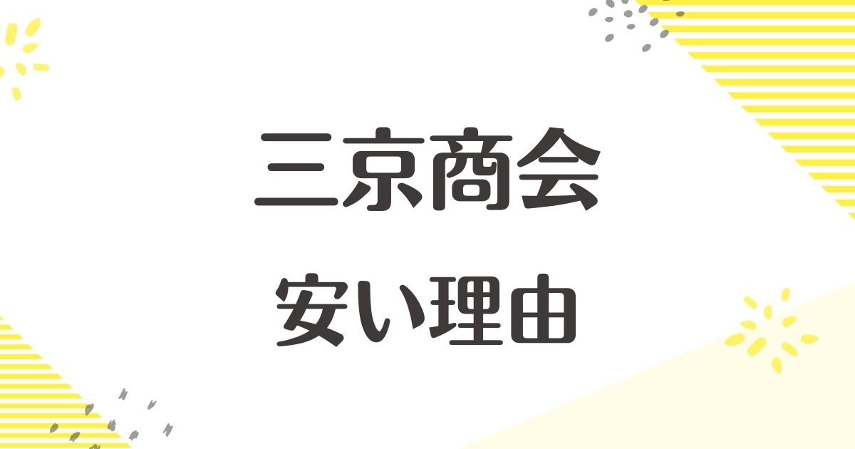 三京商会はなぜ安い？怪しい？悪い口コミや評判はない？品質は大丈夫？