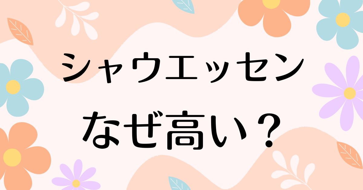 シャウエッセンはなぜ高い？パリパリで美味しいと評判で人気の理由は？