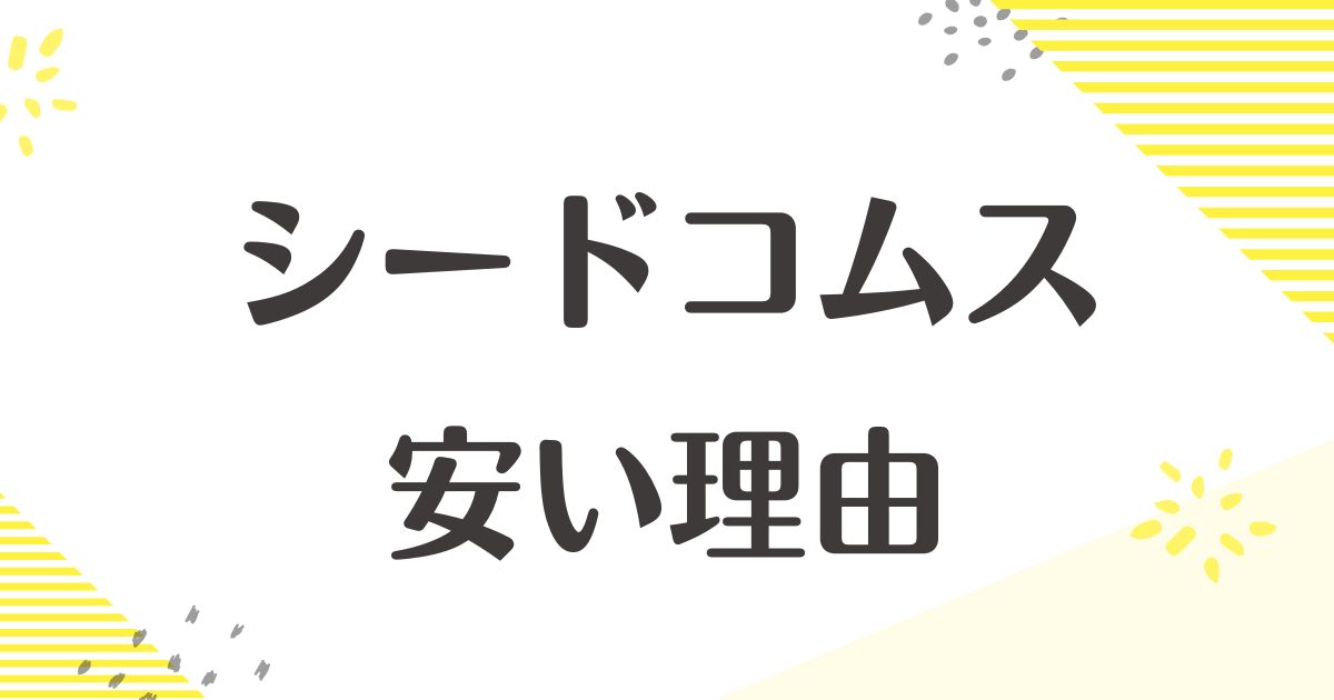 シードコムスはなぜ安い？安すぎるし怪しい？悪い評判や口コミはない？