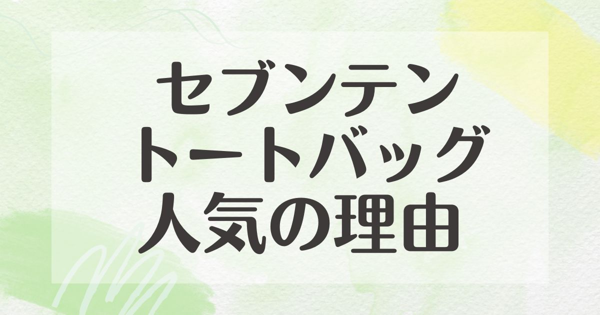 セブンテン トートバッグはなぜ人気？悪い口コミはない？後悔やデメリットも