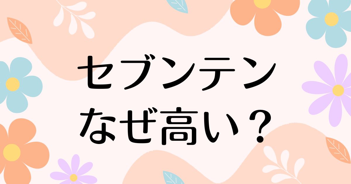 セブンテンはなぜ高い？トートバッグはなぜ人気？高すぎるし買えないのに人気の理由は？