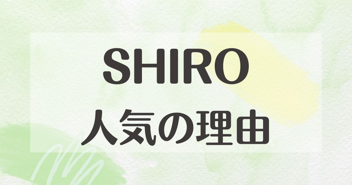 SHIROはなぜ人気？悪い口コミはない？後悔やデメリットも