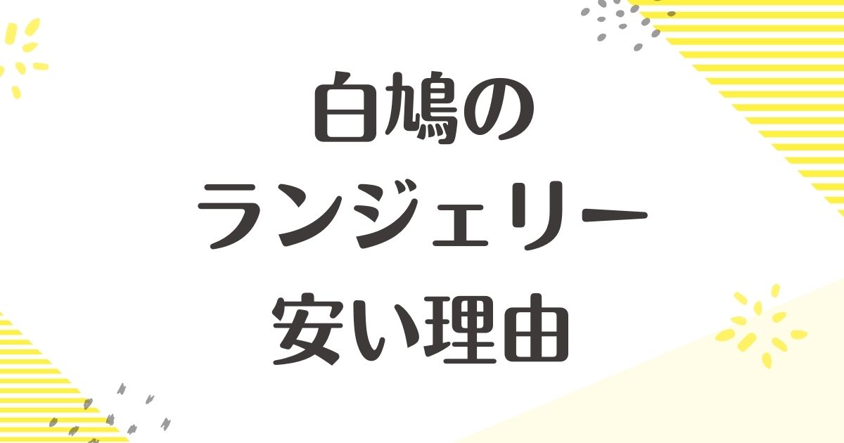 白鳩のランジェリーはなぜ安い？安全？発送が遅い？悪い評判はない？