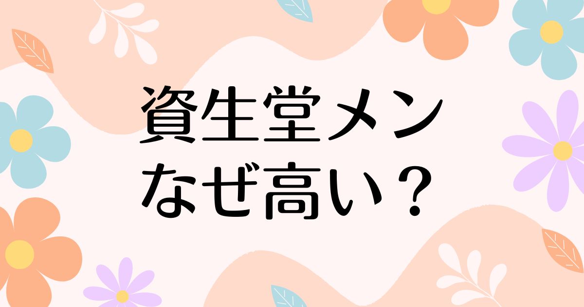 資生堂メンはなぜ高い？人気の理由は？安く買う方法はコレ！