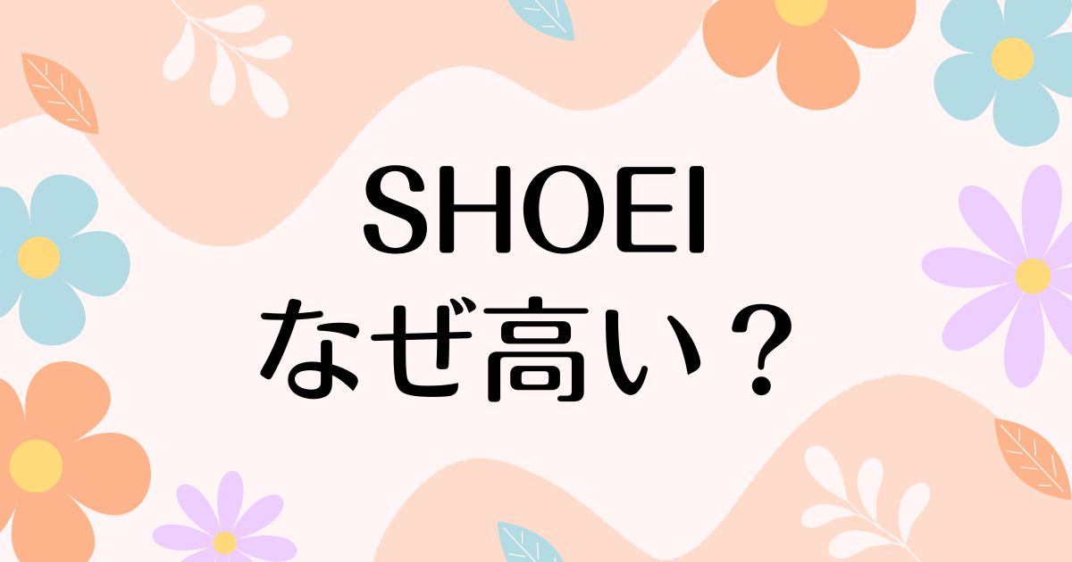 SHOEIはなぜ高い？人気の理由は？安く買う方法はコレ！