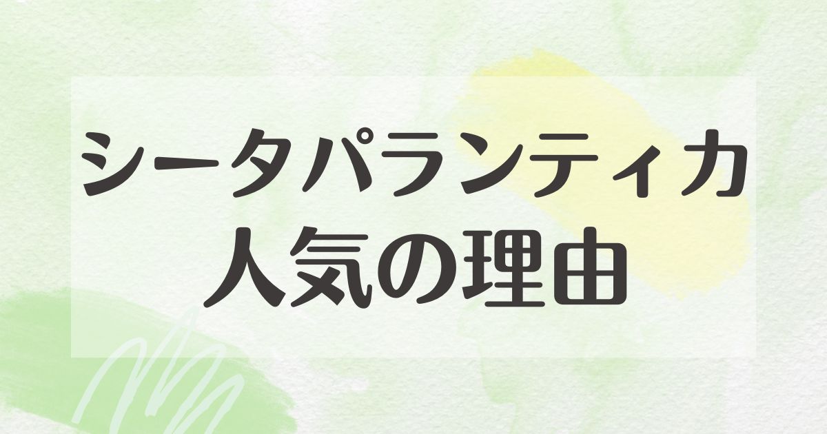 シータパランティカはなぜ人気？どこの国？ダサい口コミや評判はない？