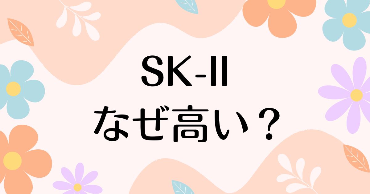 SK-IIはなぜ高い？人気の理由は？安く買う方法はコレ！