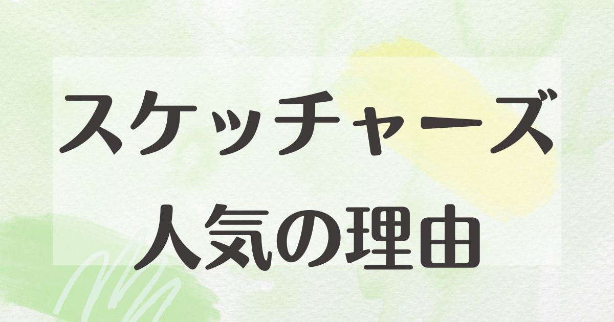 スケッチャーズはなぜ人気？何が違う？おばさんでダサいし恥ずかしい？